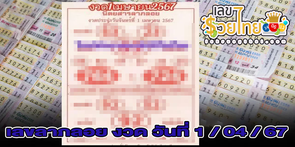 เลขลาภลอย 1 04 67 แนวทางสลากกินแบ่งรัฐบาล เลขเด็ดแจกเน้นๆ แม่น ๆ คอหวยห้ามพลาด !!
