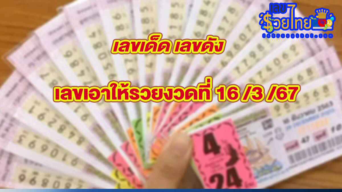 เอาให้รวย 16 3 67 แนวทางหวยสลากกินแบ่งรัฐบาล ชุดเลขคู่ 2 ตัว บน-ล่าง เลขเด็ดๆแม่นๆ จัดมาให้เน้นๆ งวด 16/3/67