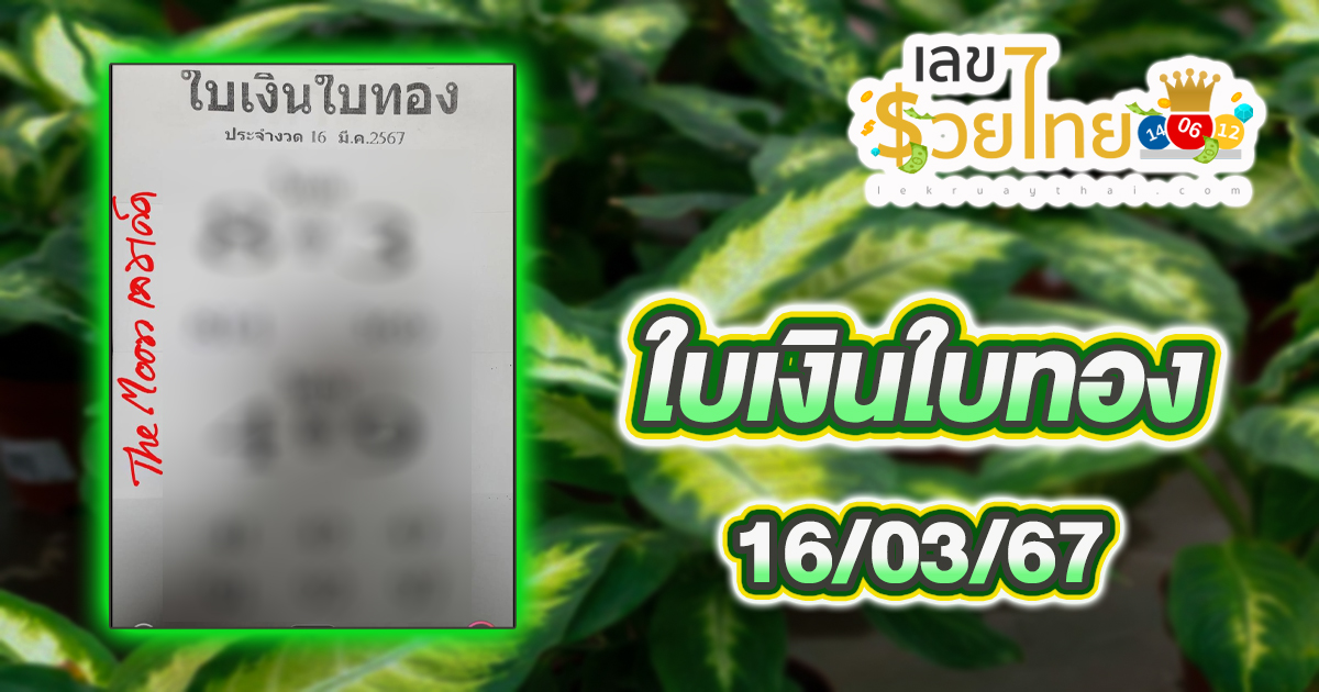 แนวทางใบเงินใบทอง งวดวันที่ 16 มีนาคม 2567 คอหวยห้ามพลาดส่องเลขเด็ด! แม่นๆ แนวทางหวยรัฐบาลไทย งวดนี้