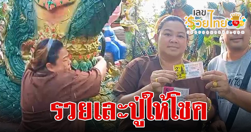 ปู่พญานาคให้โชค - "Grandfather Naga gives luck"