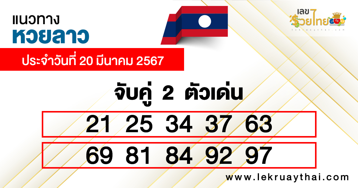 แนวทางหวยลาว 20/03/67"Lao lottery guidelines, 2 digit numbers"