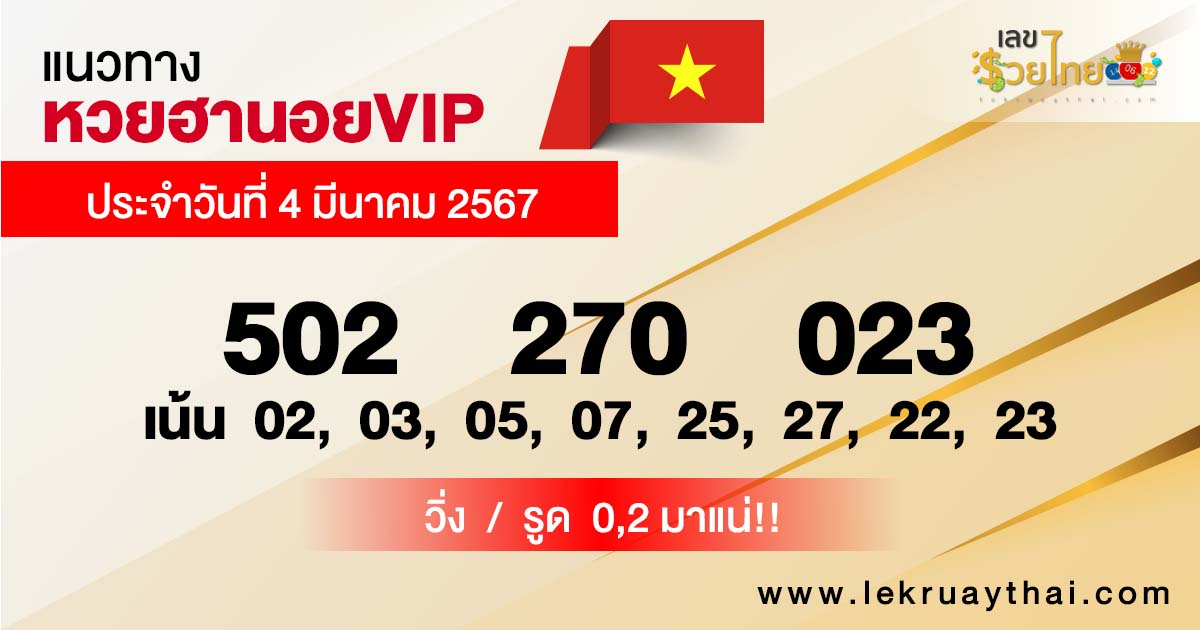แนวทางหวยฮานอย 4/03/67-"Guidelines for Hanoi VIP lottery 4-3-67"