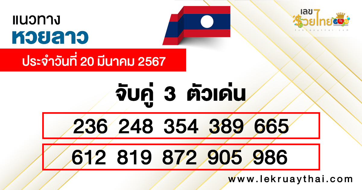 แนวทางหวยลาว 20/03/67-"Lao lottery guidelines, 3 digit numbers"