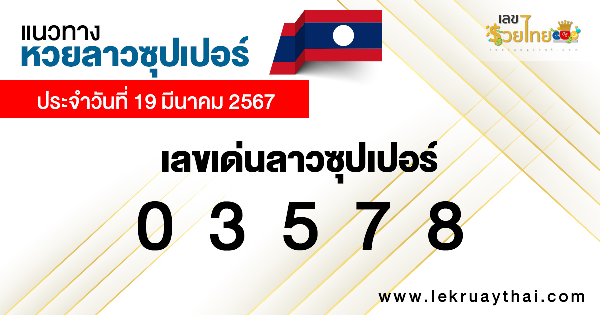 แนวทางหวยลาวซุปเปอร์ 19/03/67-"Guidelines for Lao lottery super prominent numbers"
