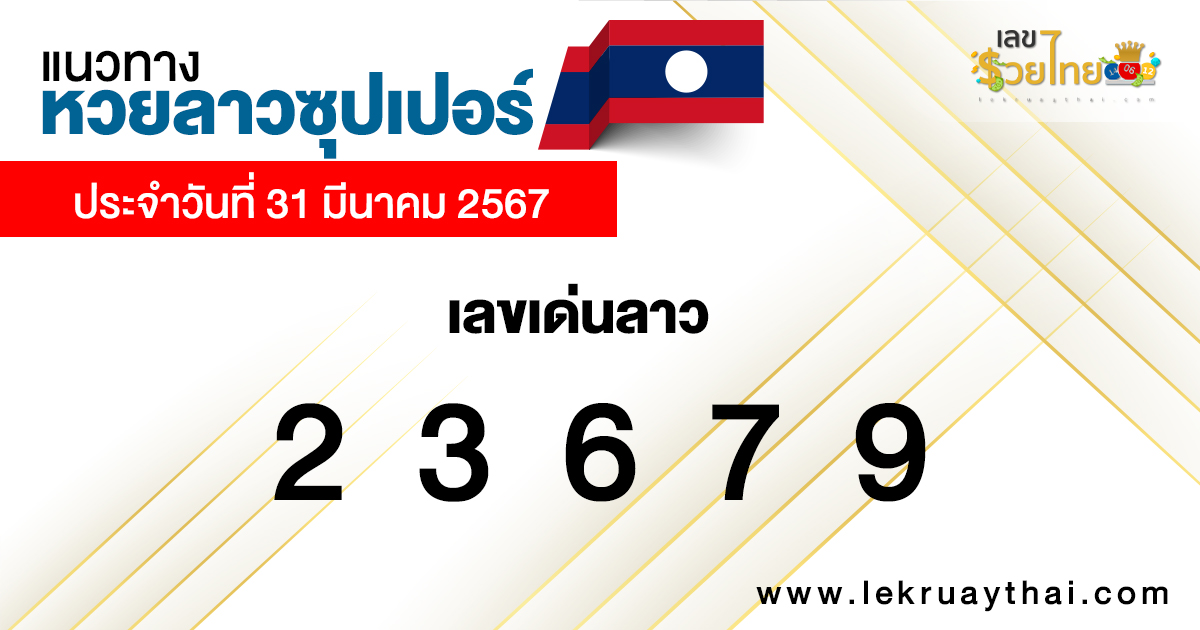 แนวทางหวยลาวซุปเปอร์ 31/03/67 -"Guidelines for Lao Super Lottery 31 3 67