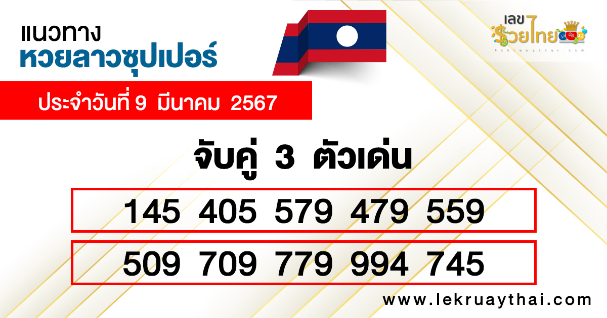 แนวทางหวยลาวซุปเปอร์ 9/03/67 - "Guidelines for Lao Super Lottery"