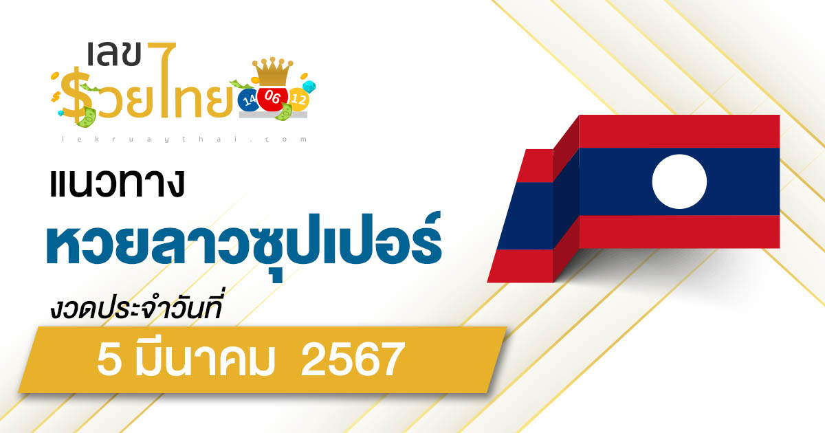 แนวทางหวยลาวซุปเปอร์ 5/03/67 ຫວຍພັດທະນາເພີ່ມ แนวทางเลขเด็ดหวยลาวซุปเปอร์แม่นๆ วันนี้