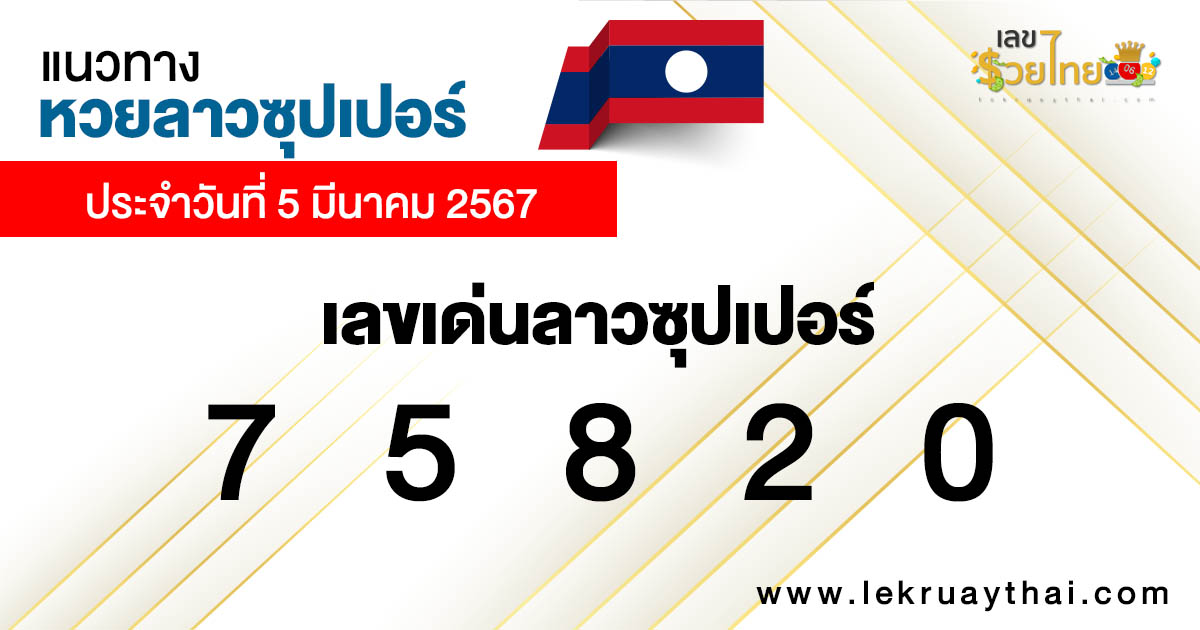 แนวทางหวยลาวซุปเปอร์ 5/03/67-"Guidelines for the Lao super lottery today"