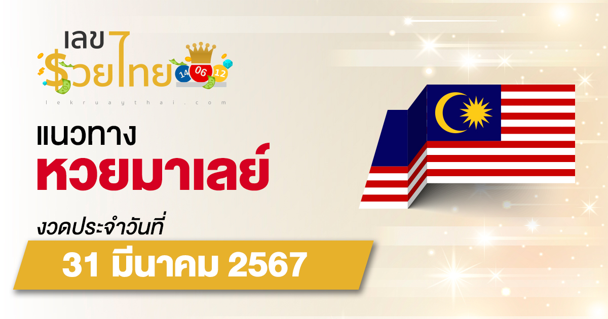 แนวทางหวยมาเลย์ 31/03/67 เลขเด็ดหวยมาเลย์แม่นๆ วันนี้ แจกฟรี ดูได้ที่นี่ เว็บไซต์ เลขรวยไทย