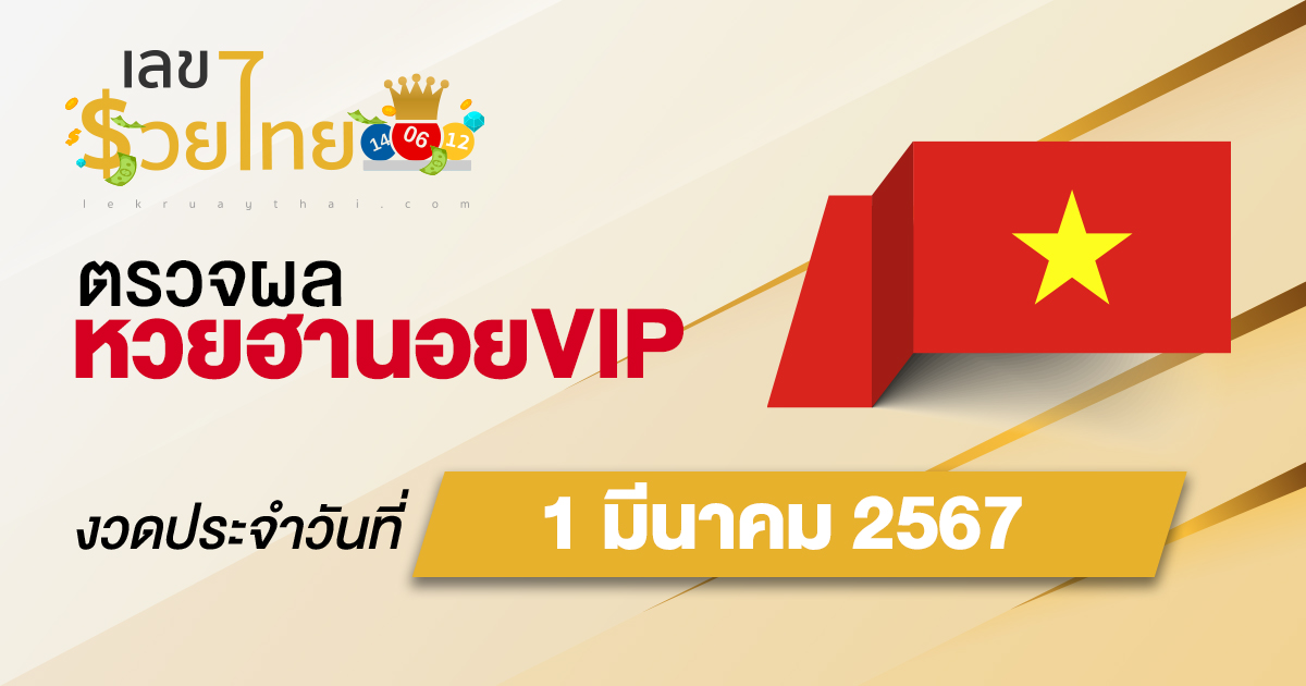ผลหวยฮานอยVIP 1/03/67 อัปเดตผลหวยฮานอยVIP หวยออนไลน์ ก่อนใคร ได้ที่นี่ !!!