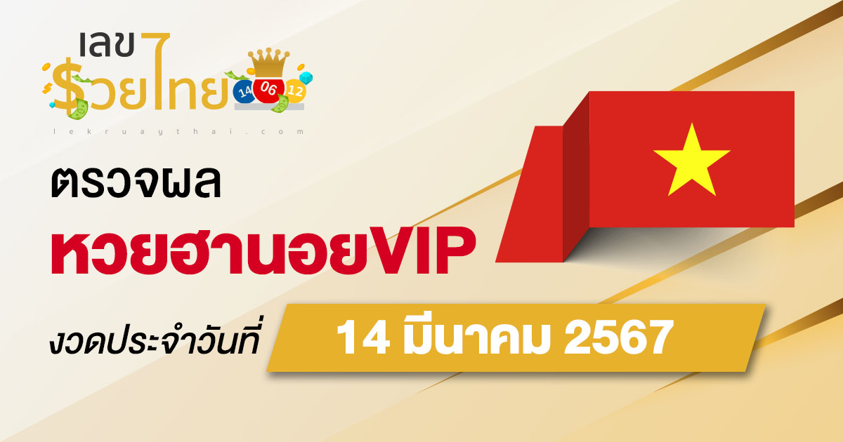 ผลหวยฮานอยVIP 14/03/67  อัปเดตผลหวยฮานอยVIP หวยออนไลน์ ก่อนใคร ได้ที่นี่ !!!