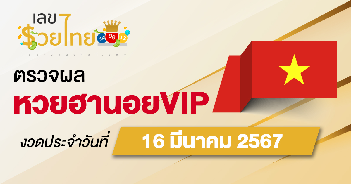 ผลหวยฮานอยVIP 16/03/67 อัปเดตผลหวยลาวซุปเปอร์ หวยออนไลน์ ได้ที่นี่!