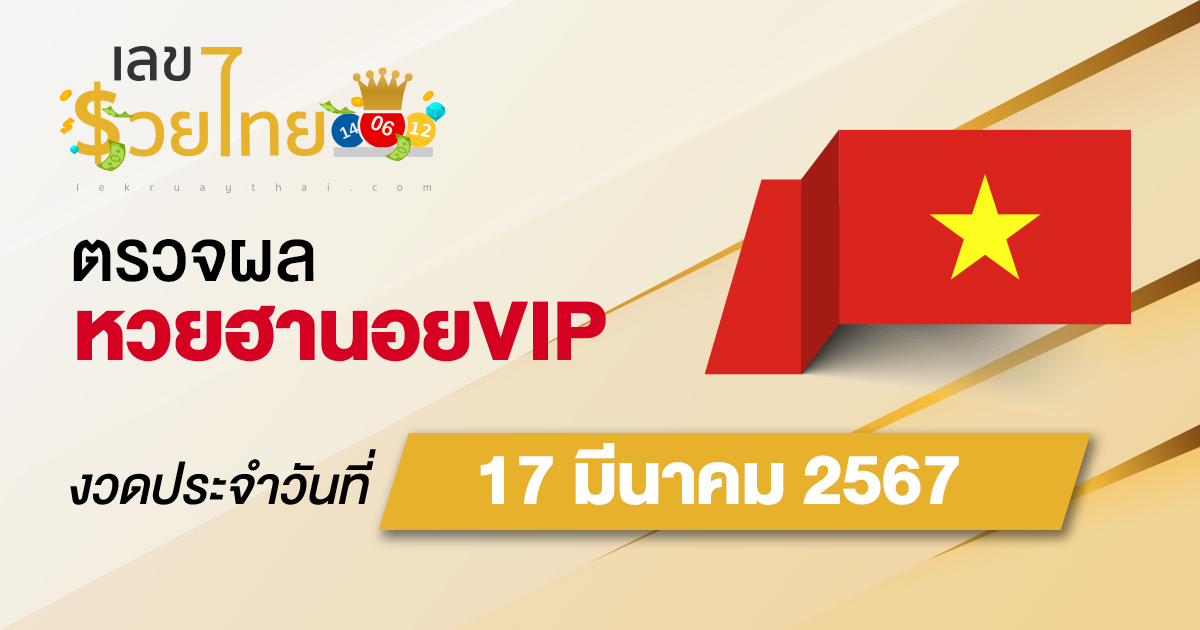 ผลหวยฮานอยVIP 17/03/67 อัปเดตผลหวยลาวซุปเปอร์ หวยออนไลน์ ได้ที่นี่!