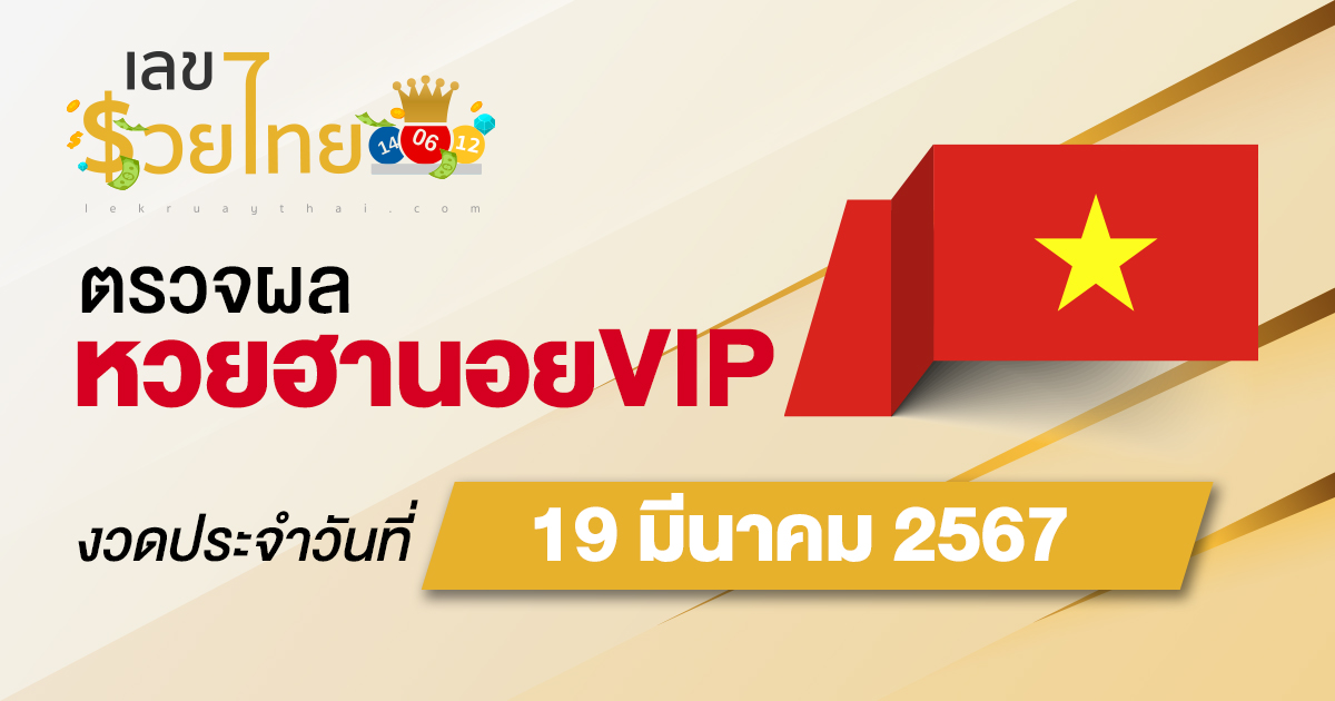 ผลหวยฮานอยVIP 19/03/67 อัปเดตผลหวยฮานอยVIP หวยออนไลน์ ก่อนใคร ได้ที่นี่ !!!