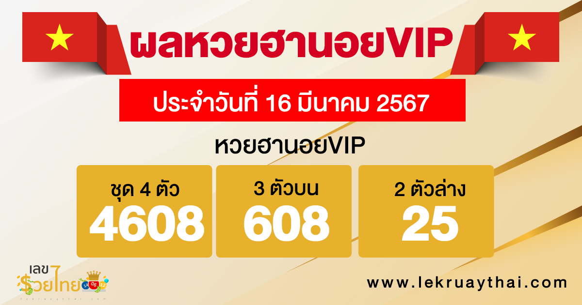 ผลหวยฮานอยVIP 16/03/67-"Hanoi VIP lottery results"