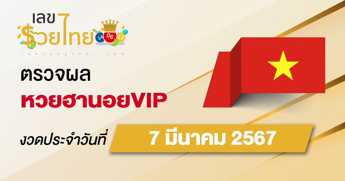 ผลหวยฮานอยVIP 7/03/67 อัปเดตผลหวยฮานอยVIP หวยออนไลน์ ก่อนใคร ได้ที่นี่ !!!