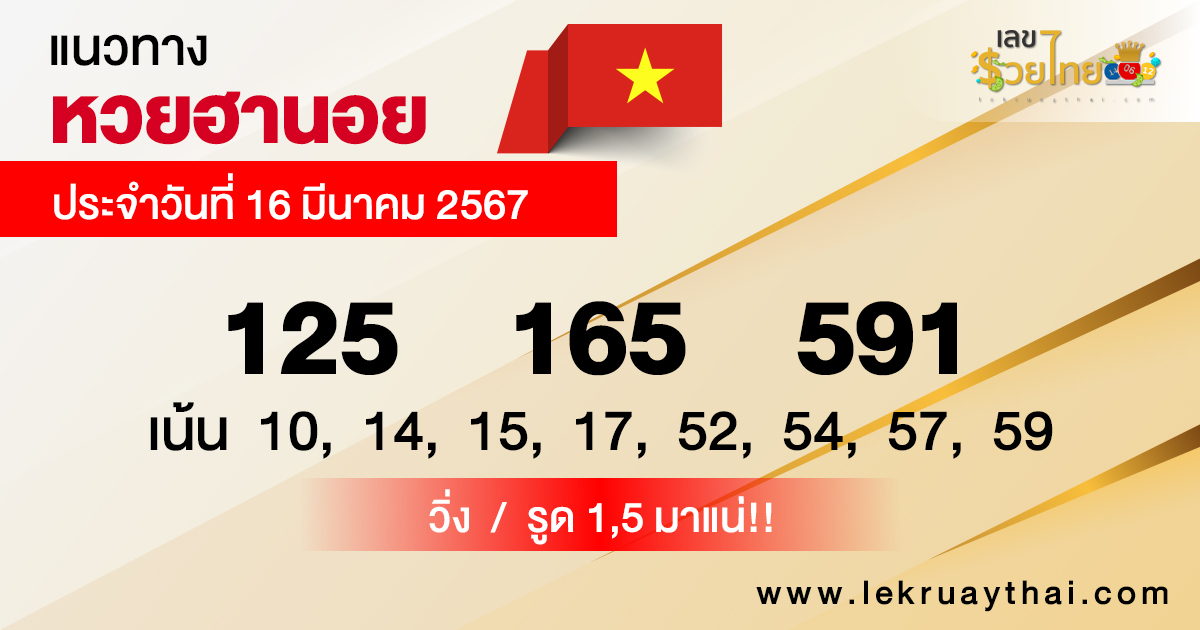 แนวทางหวยฮานอย 16/03/67-"Hanoi lottery guidelines"