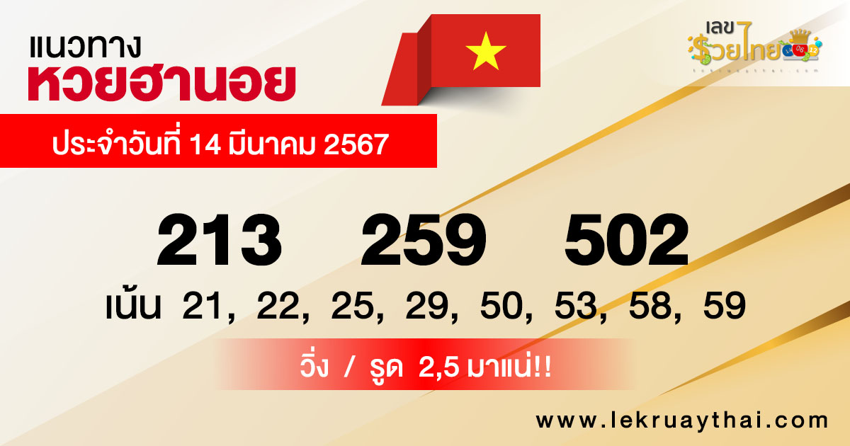แนวทางหวยฮานอย 14/03/67-"Hanoi lottery guidelines 14/03/67"