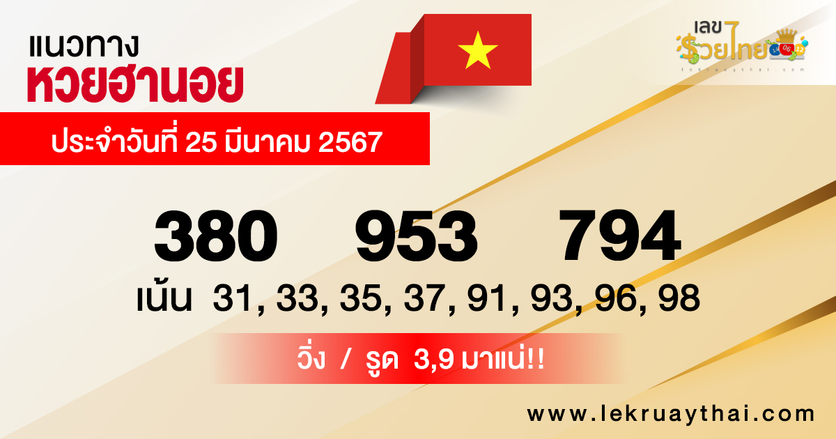 แนวทางหวยฮานอย 25/03/67-"Hanoi lottery guidelines 25/03/67"