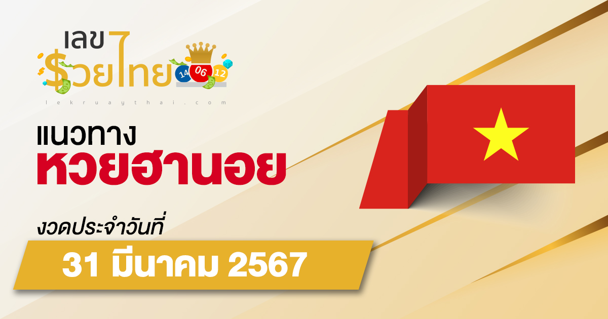 แนวทางหวยฮานอย 31/03/67 แนวทางหวยฮานอยวันนี้ แนวทางหวยออนไลน์ แม่นๆ จากเว็บไซต์ เลขรวยไทย