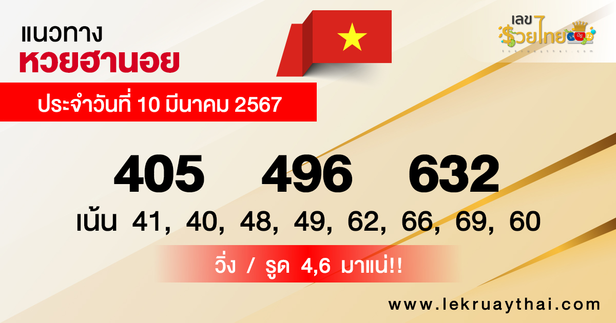 แนวทางหวยฮานอย 10/03/67-"Hanoi lottery guidelines"