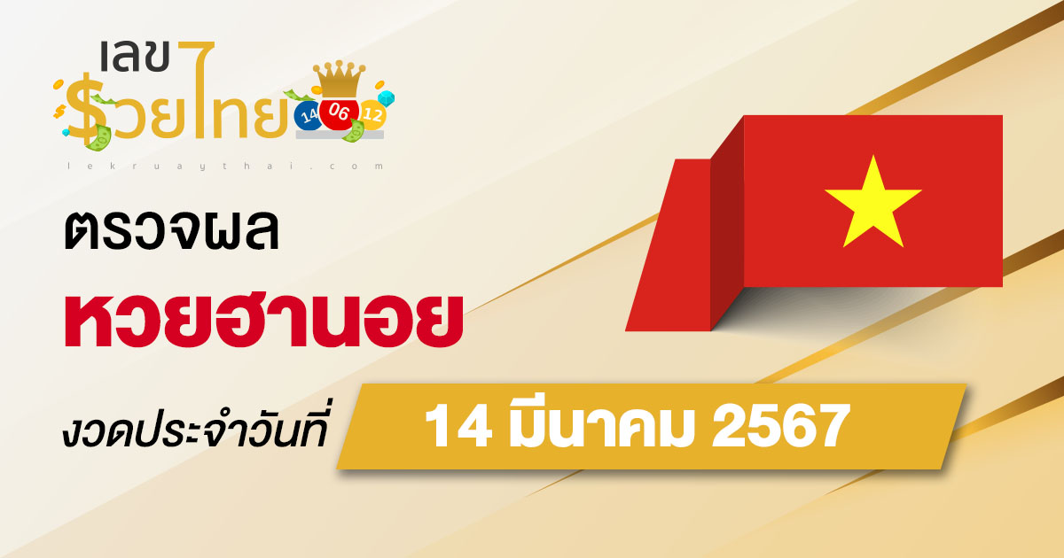 ผลหวยฮานอย 14/03/67  อัปเดตผลหวยฮานอย ตรวจหวยออนไลน์ก่อนใคร ได้ที่นี่ !!