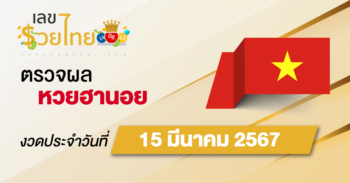 ผลหวยฮานอย 15/03/67 อัปเดตผลหวยฮานอย ตรวจหวยออนไลน์ก่อนใคร ได้ที่นี่ !!