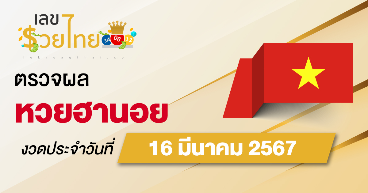 ผลหวยฮานอย 16/03/67 อัปเดตผลหวยฮานอย ตรวจหวยออนไลน์ก่อนใคร ได้ที่นี่ !!