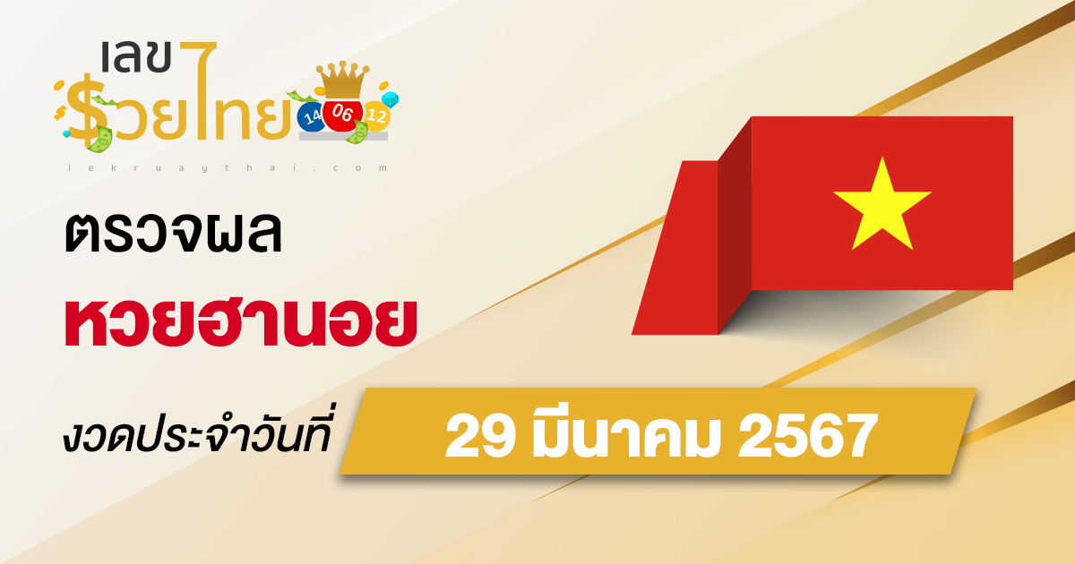 ผลหวยฮานอย 29/03/67 อัปเดตผลหวยฮานอย หวยออนไลน์ ก่อนใคร ได้ที่นี่ !!!