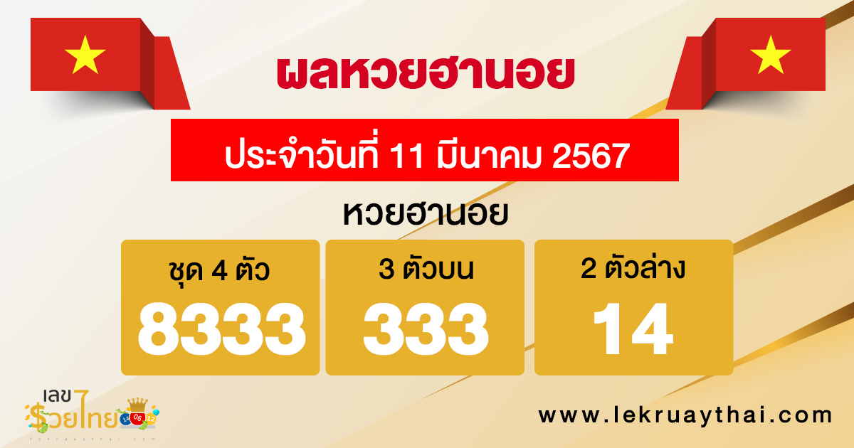 ผลหวยฮานอย 11/03/67 -"Hanoi lottery results 11/03/67"