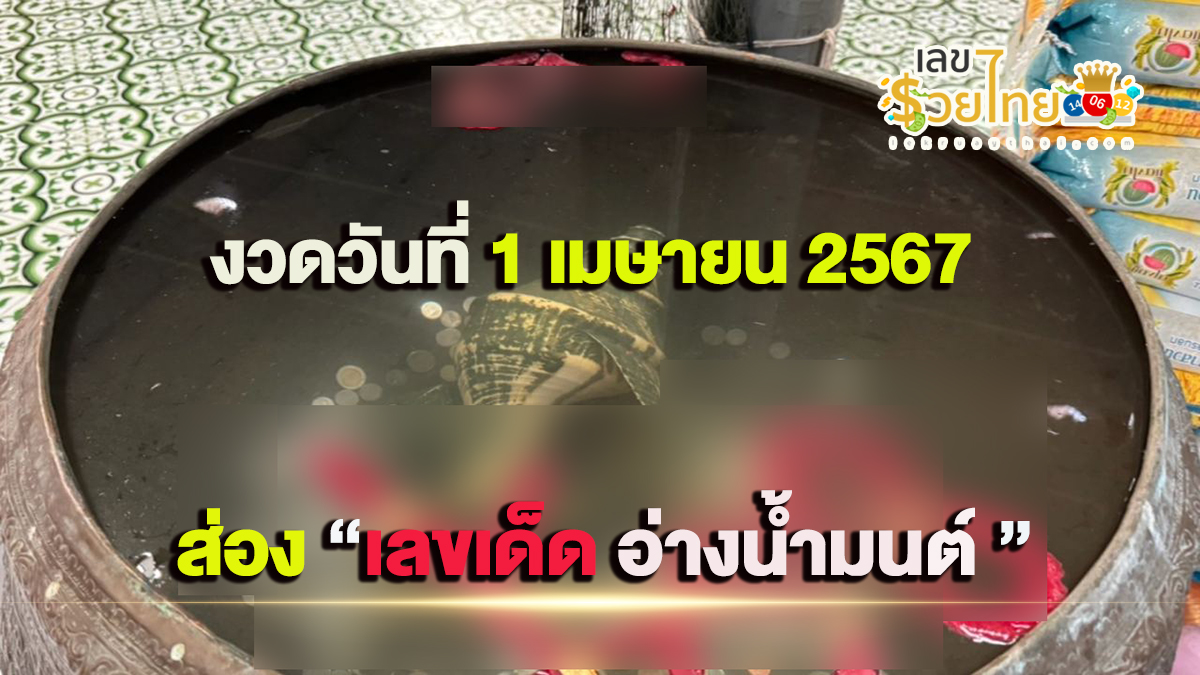 ส่อง เลขอ่างน้ำมนต์ 1 4 67 เห็นเลขลอยจับกลุ่ม คอหวยไม่พลาด!!นำไปเสี่ยงโชค