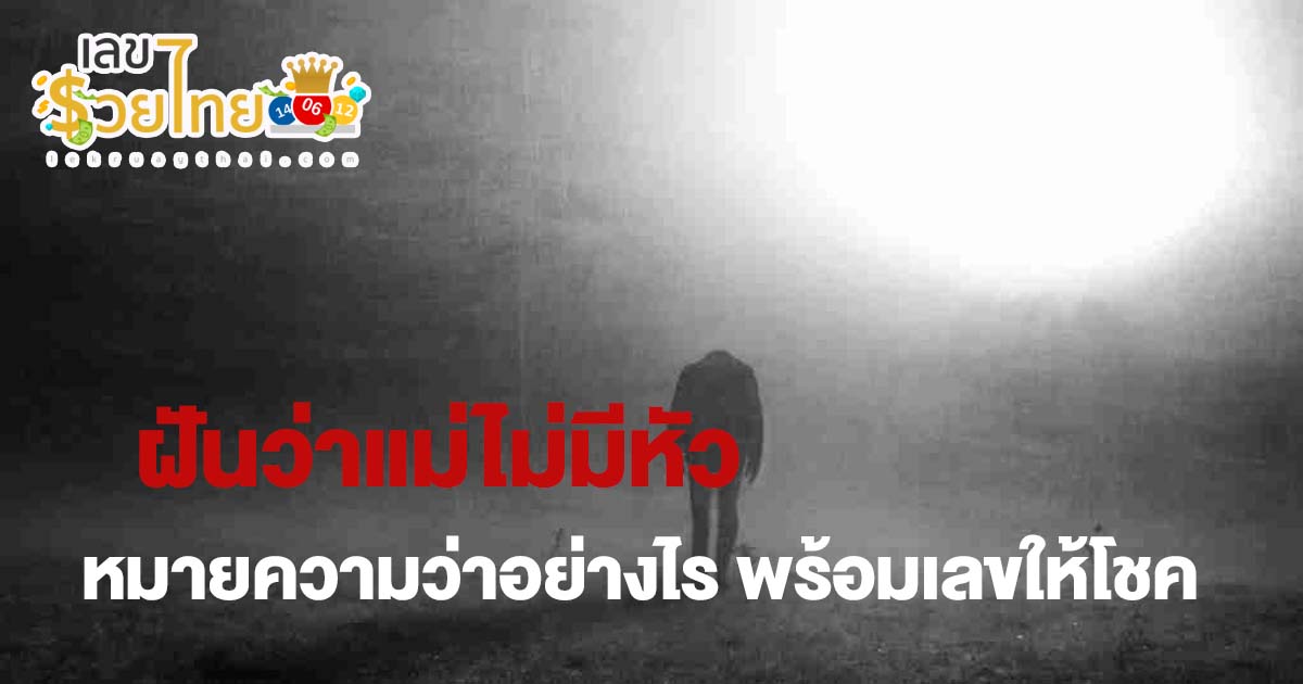 ฝันว่าแม่ไม่มีหัว หมายความว่าอย่างไร เลขเด็ด ทำนายฝัน พร้อมบอกความหมาย