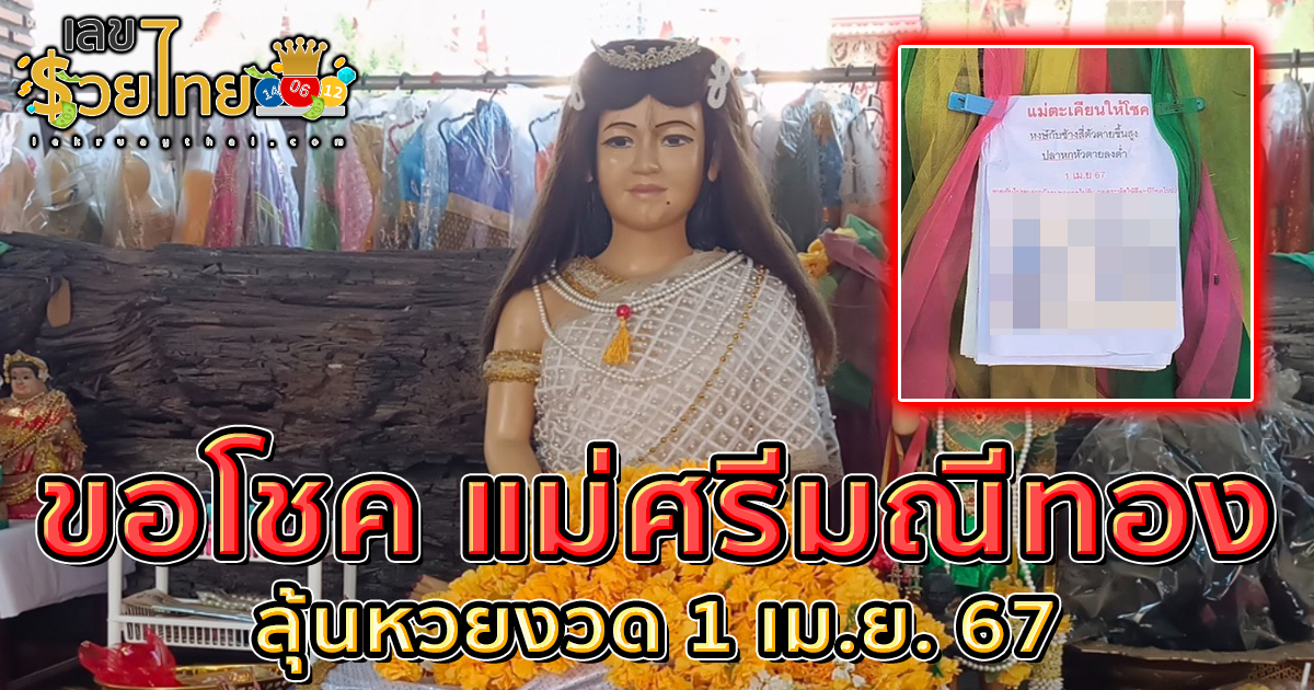 คอหวยแห่ขอโชค “แม่ศรีมณีทอง” ไม่ลืมจ้องมอง “เลขเด็ดงวดนี้” 1/4/67 ติดตามแนวหวยรัฐบาลไทย แม่น ๆ ที่นี่ เลขรวยไทย