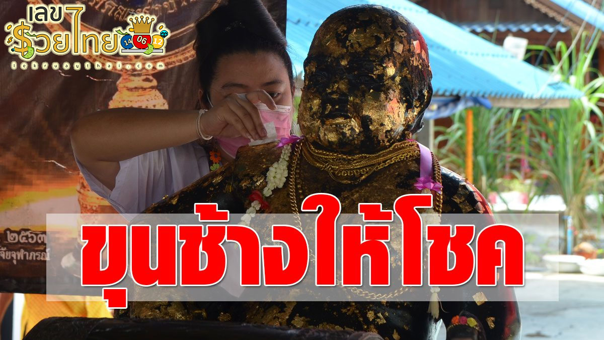 สาวดวงเฮงมาแก้บน “พ่อขุนช้าง” ไม่พลาดส่อง “เลขเด็ดงวดนี้” ลุ้นโชคอีก ที่นี่ lekruaythai.com