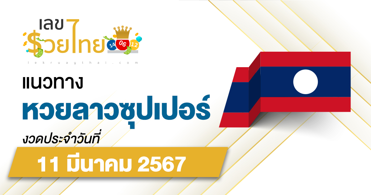 แนวทางหวยลาวซุปเปอร์ 11/03/67 ส่องเลขเด็ด แนวทาง ຫວຍພັດທະນາເພີ່ມ แม่น ๆ วันนี้คอหวยไม่ควรพลาด !!