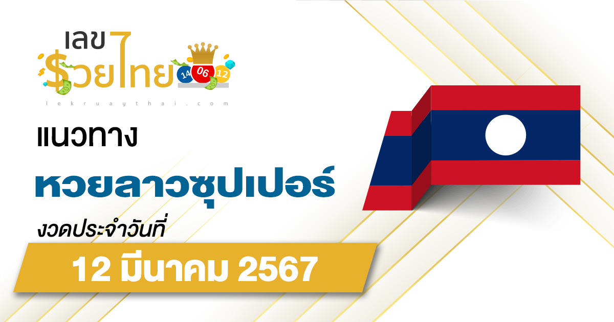 แนวทางหวยลาวซุปเปอร์ 12/03/67 ຫວຍພັດທະນາເພີ່ມ แนวทางเลขเด็ดหวยลาวซุปเปอร์แม่นๆ วันนี้