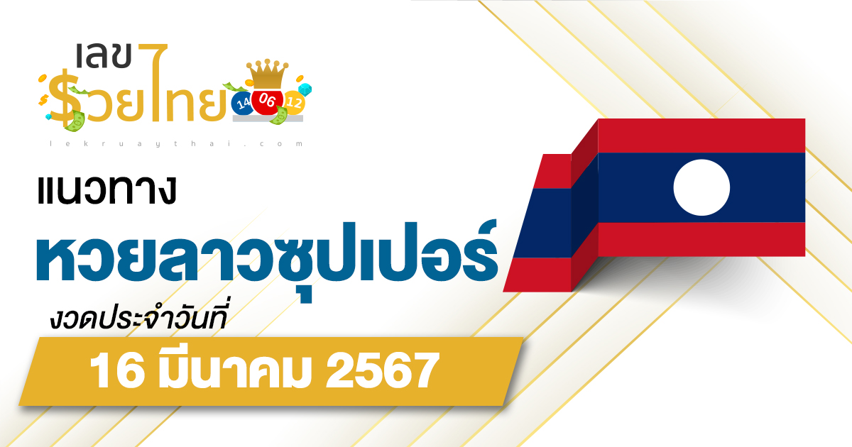 แนวทางหวยลาวซุปเปอร์ 16/03/67 ຫວຍພັດທະນາເພີ່ມ แนวทางเลขเด็ดหวยลาวซุปเปอร์แม่นๆ วันนี้