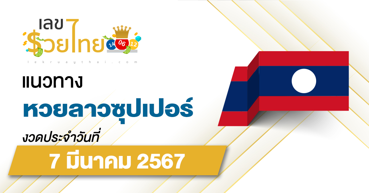 แนวทางหวยลาวซุปเปอร์ 7/03/67 ຫວຍພັດທະນາເພີ່ມ แนวทางเลขเด็ดหวยลาวซุปเปอร์แม่นๆ วันนี้