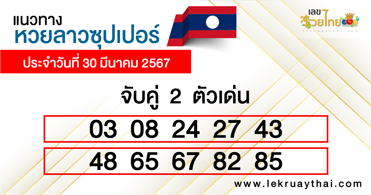 หวยลาวซุปเปอร์ล่าสุด-"Lao Super Lottery Latest"