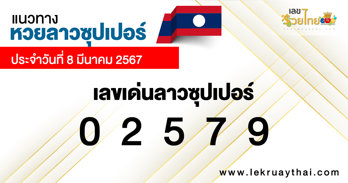 หวยลาวซุปเปอร์ ล่าสุด -"Lao Super Lottery Latest"