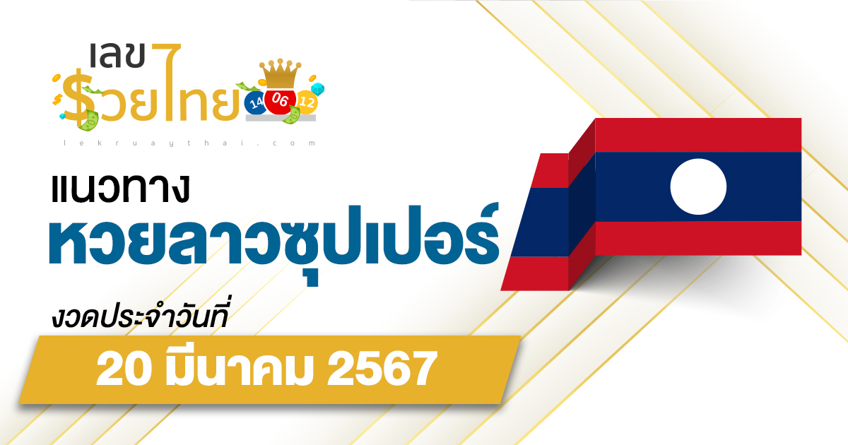 แนวทางหวยลาวซุปเปอร์ 20/03/67 ຫວຍພັດທະນາເພີ່ມ แนวทางเลขเด็ดหวยลาวซุปเปอร์แม่นๆ วันนี้