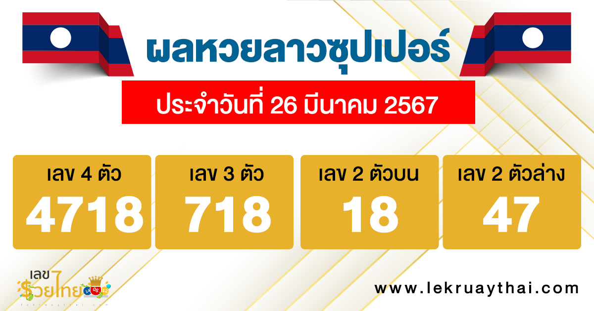 ผลหวยลาวซุปเปอร์ 26/03/67 -"Lao Super Lottery results 26/03/67"