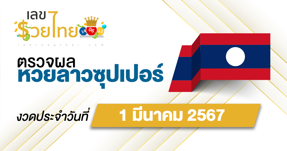 ผลหวยลาวซุปเปอร์ 1/03/67 อัปเดตผลหวยลาวซุปเปอร์ หวยออนไลน์ ได้ที่นี่!