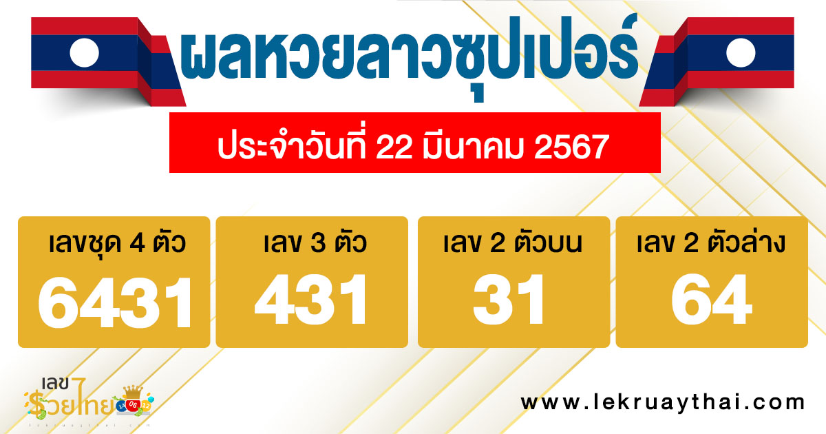 ผลหวยลาวซุปเปอร์ 22/03/67-"Lao Super Lottery results 22-03-67"