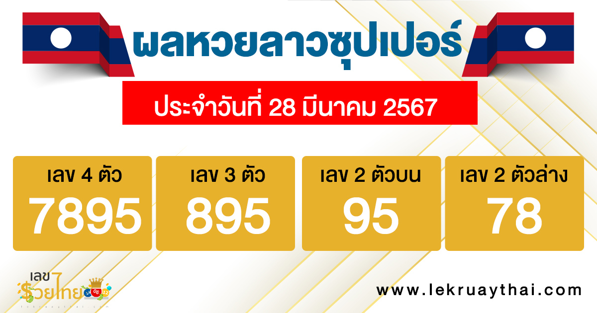 ผลหวยลาวซุปเปอร์ 28/03/67-''Lao Super Lottery results 28/03/67''