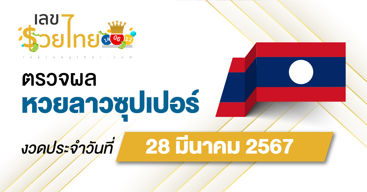 ผลหวยลาวซุปเปอร์ 28/03/67 อัปเดตผลหวย ตรวจหวยลาวซุปเปอร์ ที่นี่!!