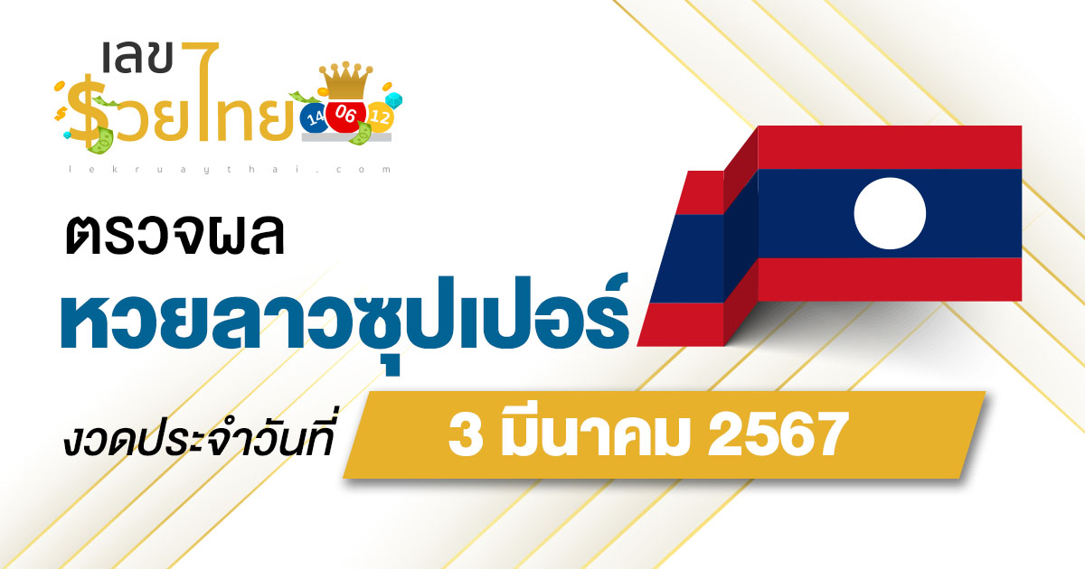 ผลหวยลาวซุปเปอร์ 3/03/67 อัปเดตผลหวยลาวซุปเปอร์ หวยออนไลน์ ได้ที่นี่!