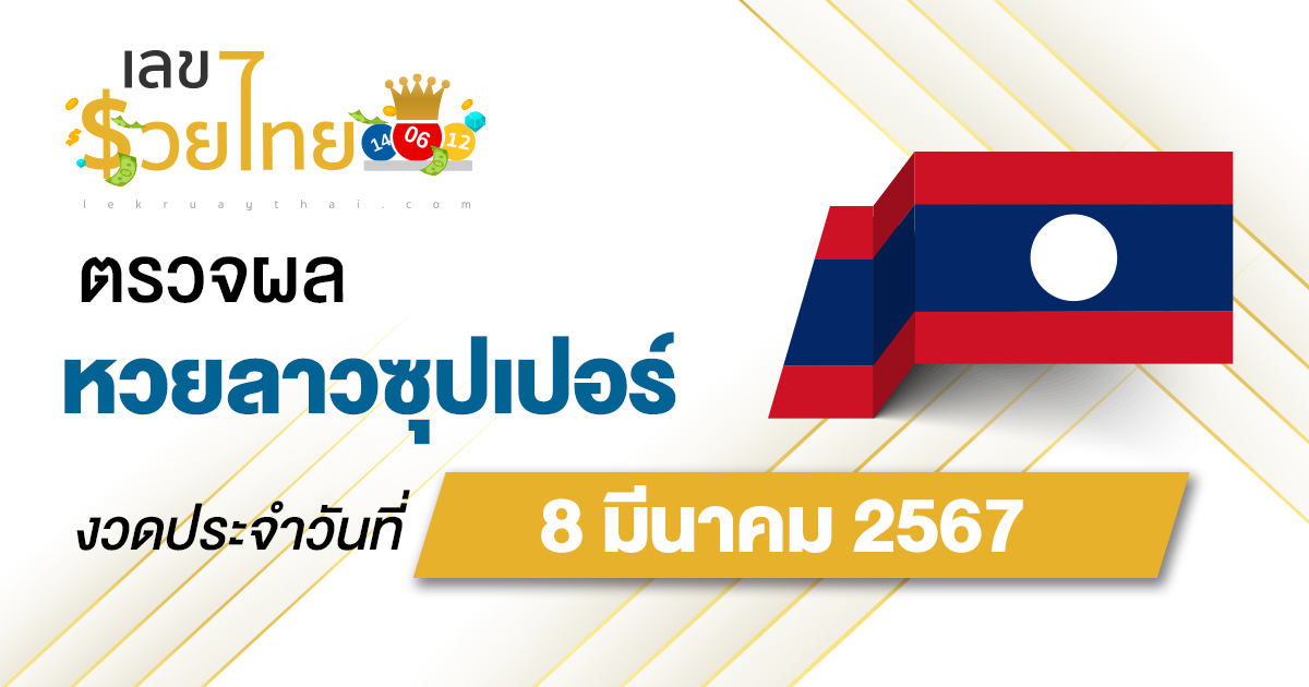 ผลหวยลาวซุปเปอร์ 8/03/67 อัปเดตผลหวย ตรวจหวยลาวซุปเปอร์ ที่นี่ !!