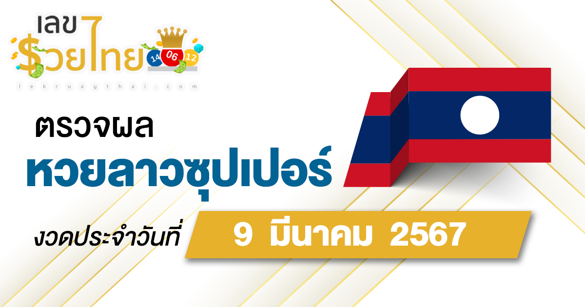 ผลหวยลาวซุปเปอร์ 9/03/67 อัปเดตผลหวย ตรวจหวยลาวซุปเปอร์ ก่อนใคร ที่นี่ !!