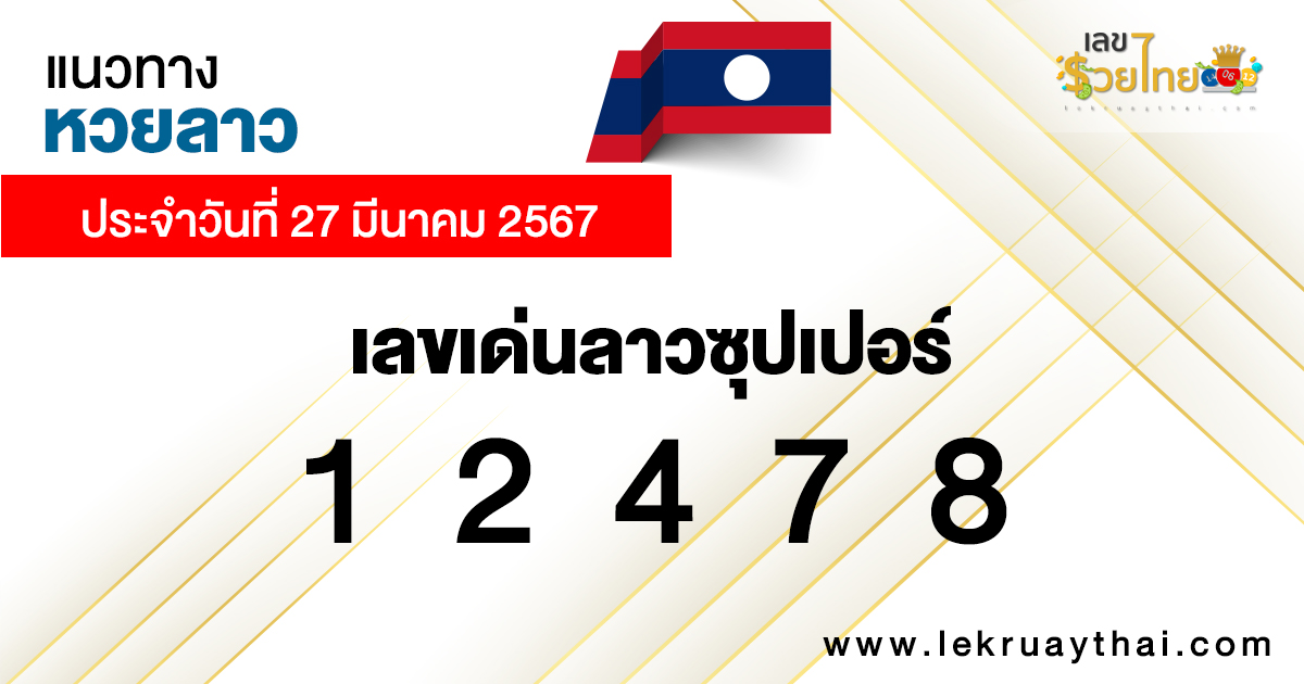 แนวทางหวยลาว 27/03/67-"Lao lottery guidelines 27/03/67"
